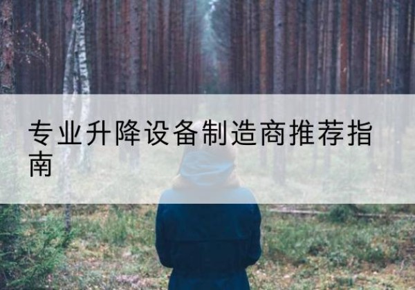 铜鼓电动剪叉升降平台厂家-专业升降设备制造商推荐指南