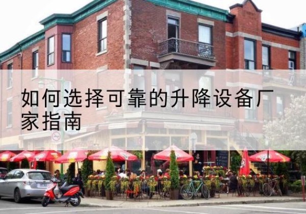 铜鼓电动升降机厂家-如何选择可靠的升降设备厂家指南